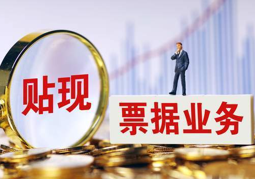深入了解票据贴现贷款：企业融资的有效途径