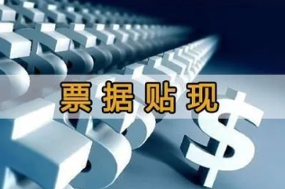 票据贴现贷款：中小企业融资的新选择