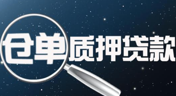 仓单质押贷款：盘活企业库存的金融妙方
