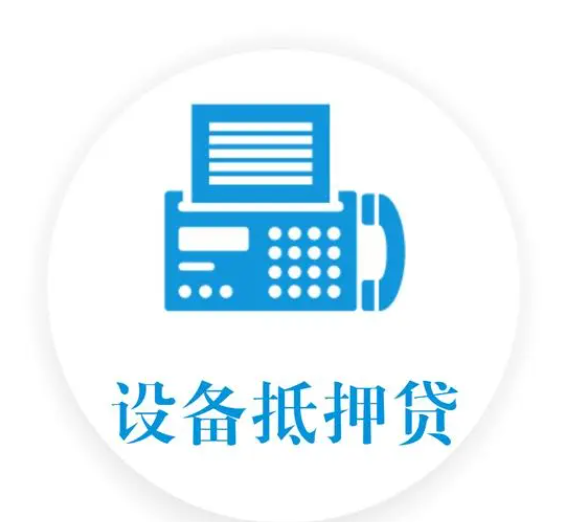 设备抵押贷款：助力企业快速融资的关键选择