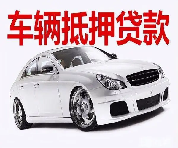 车辆质押贷款：开启资金周转的便捷之路