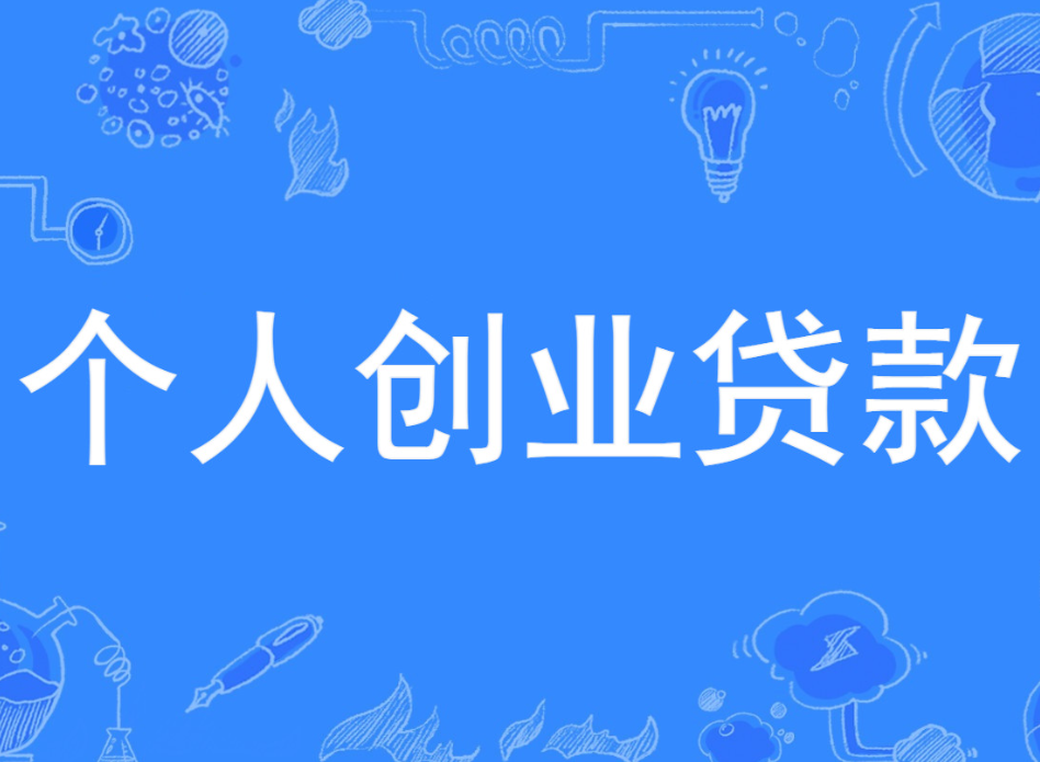 破局创业资金之困：个人创业贷款全攻略