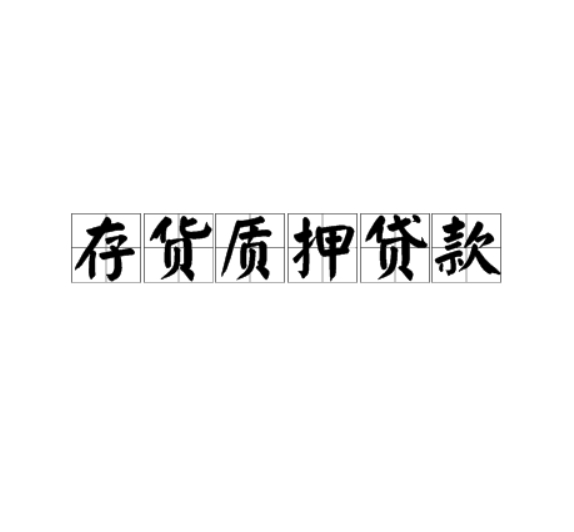 存货质押贷款：中小企业融资的新曙光