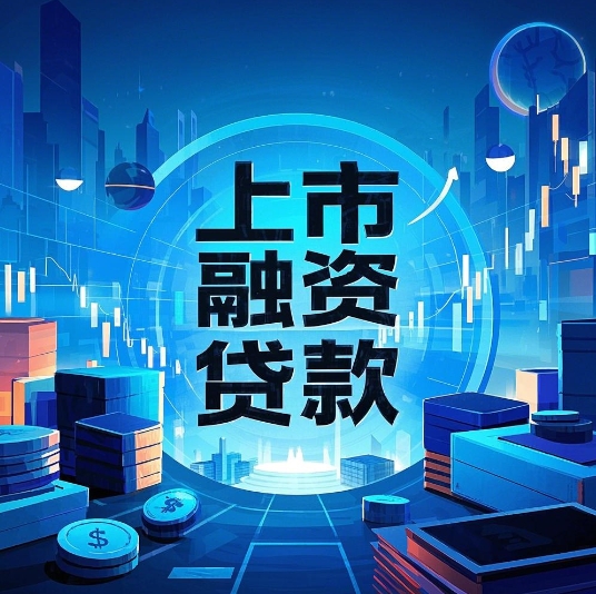 解锁上市融资贷款：开启企业发展新引擎